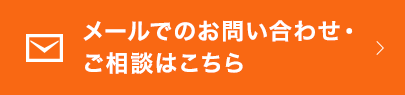 お問い合わせはこちら