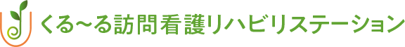 くるーる訪問看護ステーション