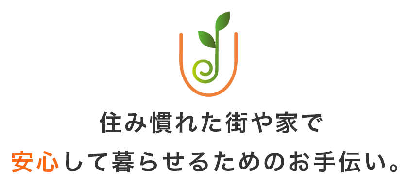 地域に密着した訪問介護サービス