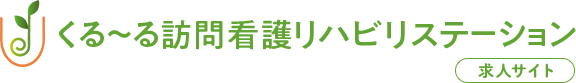 くるーる訪問看護リハビリステーション求人サイト