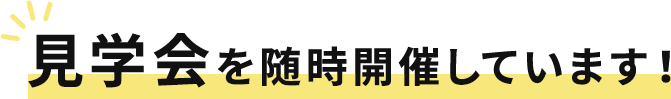 見学会を随時開催しています！