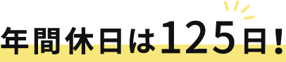 年間休日は125日！