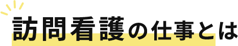 訪問看護の仕事とは